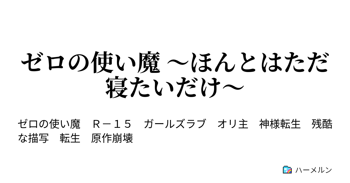 ゼロの使い魔 ほんとはただ寝たいだけ ハーメルン