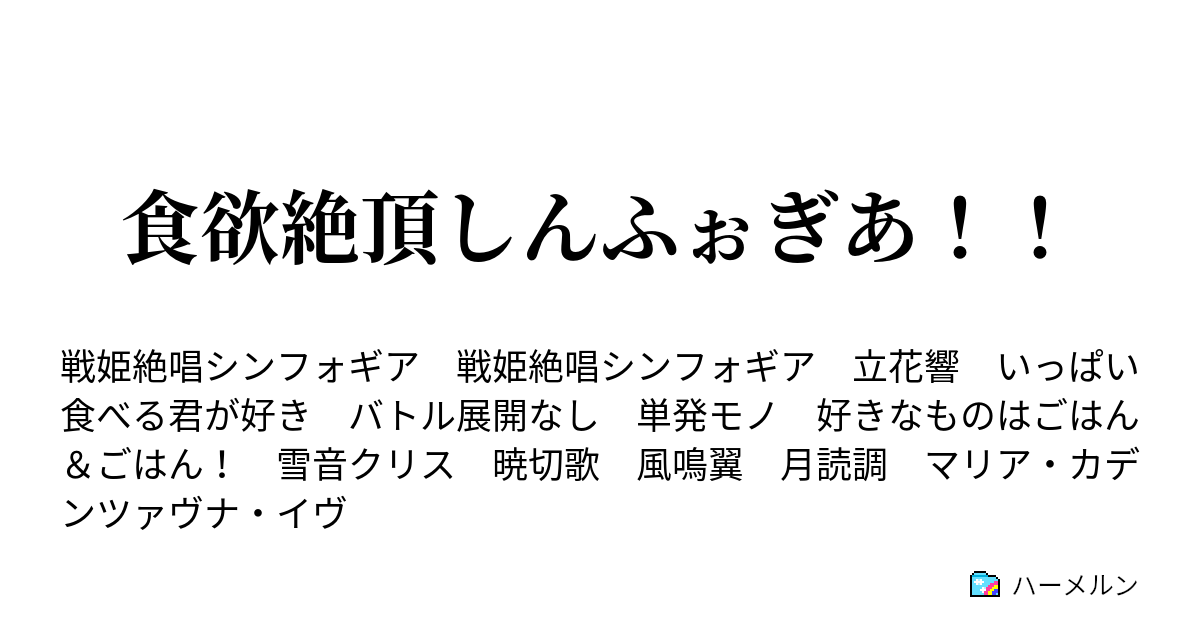 食欲絶頂しんふぉぎあ ハーメルン