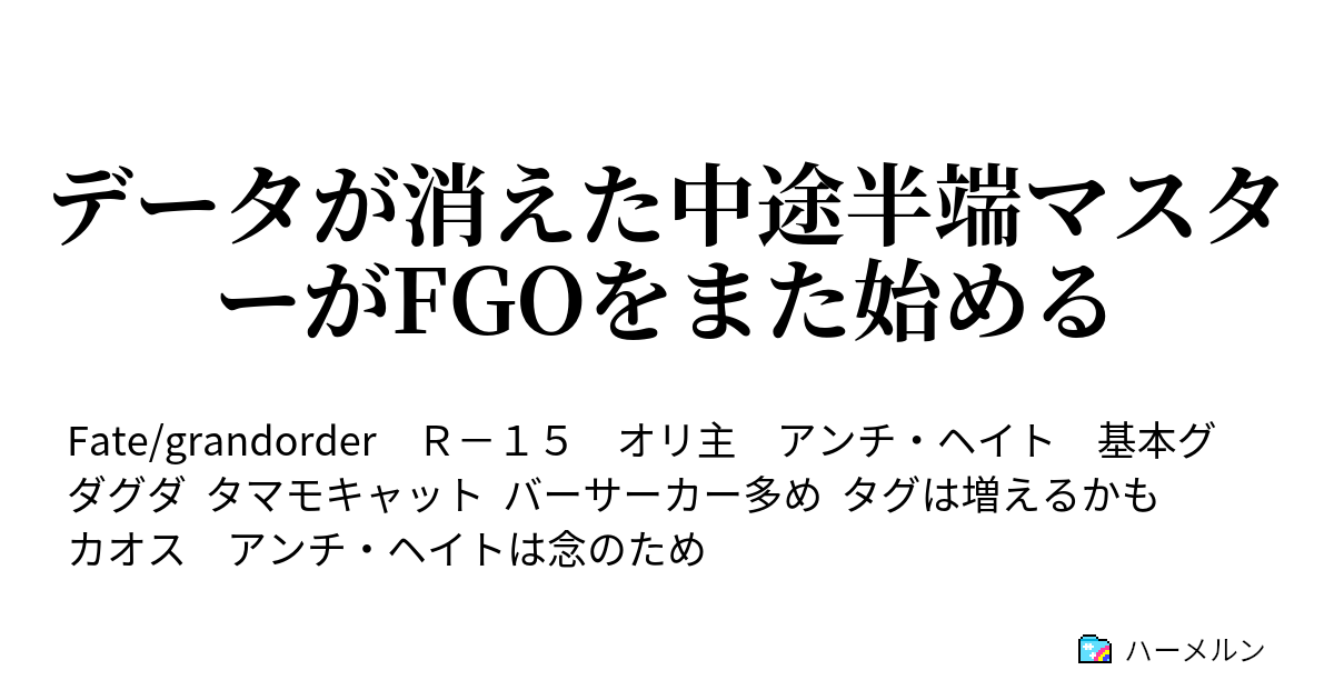 データが消えた中途半端マスターがfgoをまた始める ハーメルン