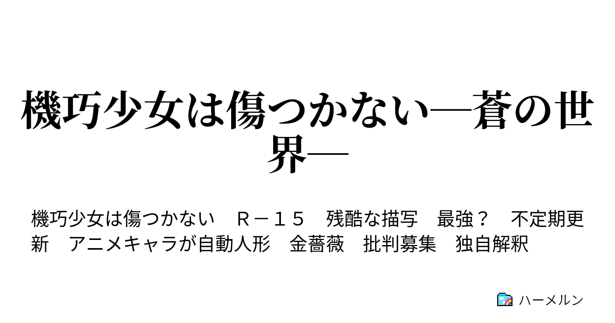 機巧少女は傷つかない 蒼の世界 十輪 ハーメルン