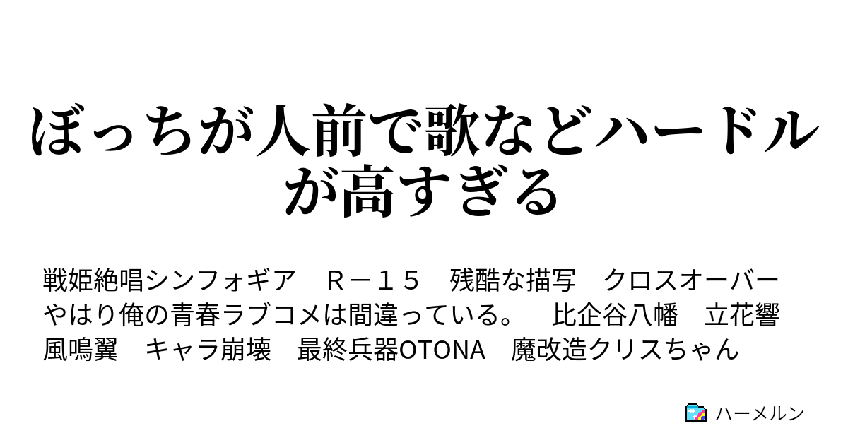 ぼっちが人前で歌などハードルが高すぎる ハーメルン