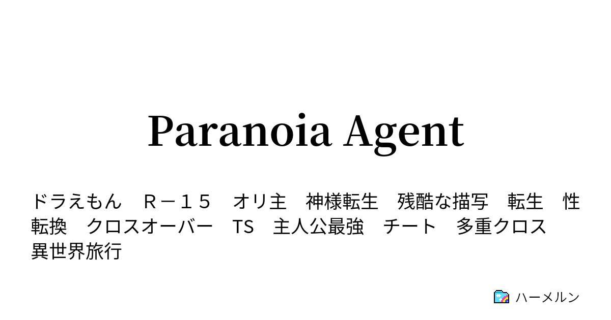 Paranoia Agent ドラえもんのうた その ハーメルン