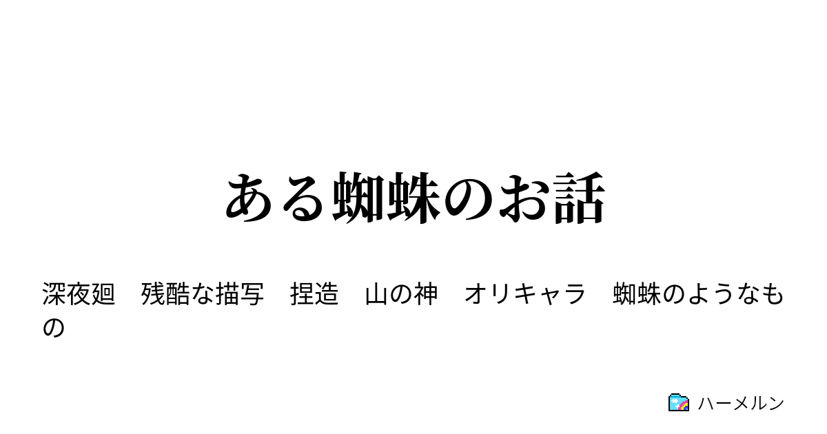 ある蜘蛛のお話 おまけ もしかしたらのお話 ハーメルン