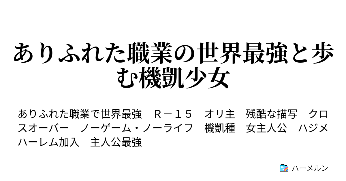 ありふれた職業の世界最強と歩む機凱少女 ハーメルン