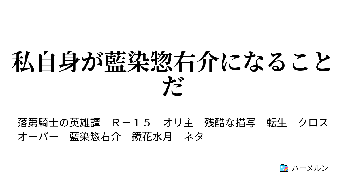 私自身が藍染惣右介になることだ 全ては私の掌の上だ ハーメルン