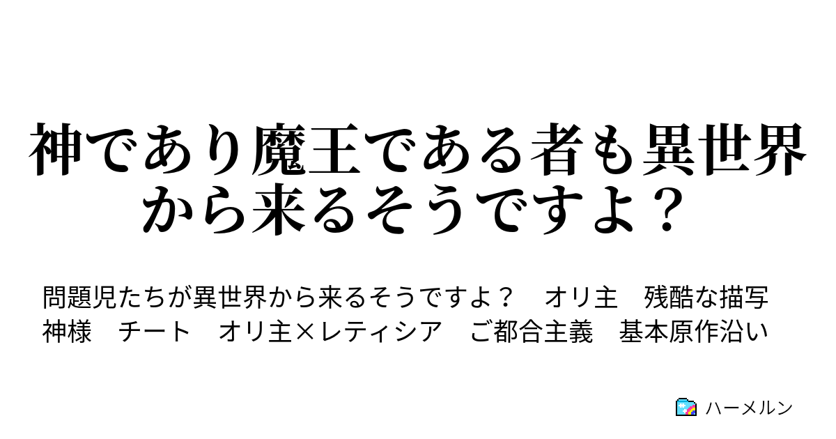 神であり魔王である者も異世界から来るそうですよ ハーメルン