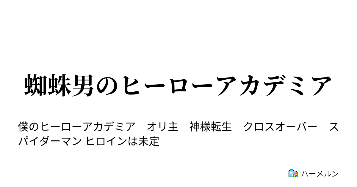 アカデミア ヒーロー ss の 僕