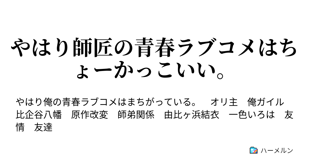 やはり師匠の青春ラブコメはちょーかっこいい やはり平塚静は慰められる ハーメルン