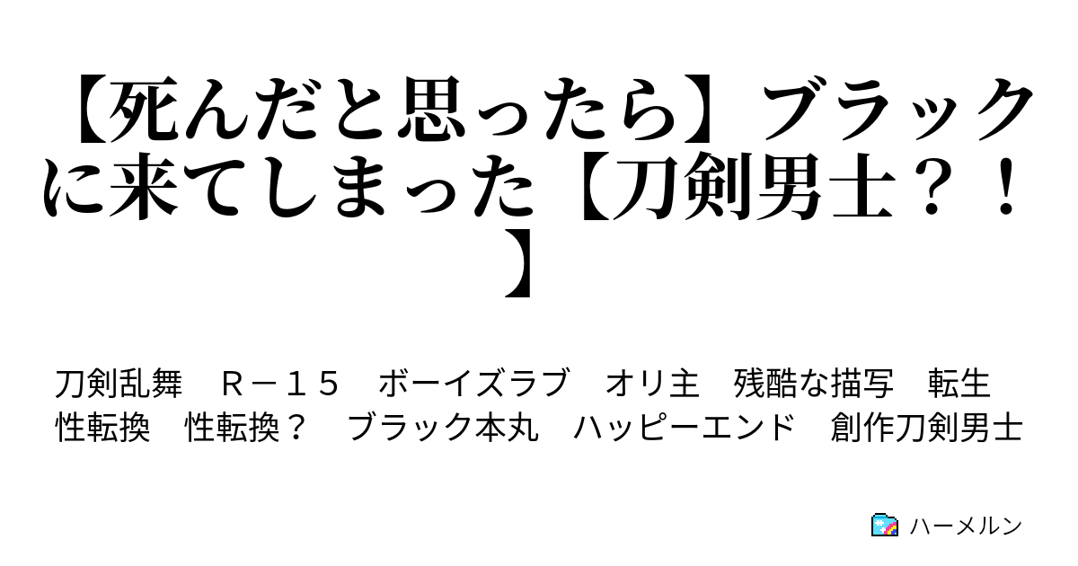 死んだと思ったら ブラックに来てしまった 刀剣男士 死んだと思ったら ブラックに来てしまった 刀剣男士 ハーメルン