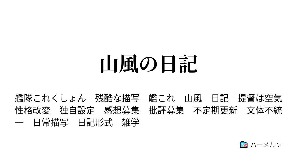 山風の日記 ハーメルン