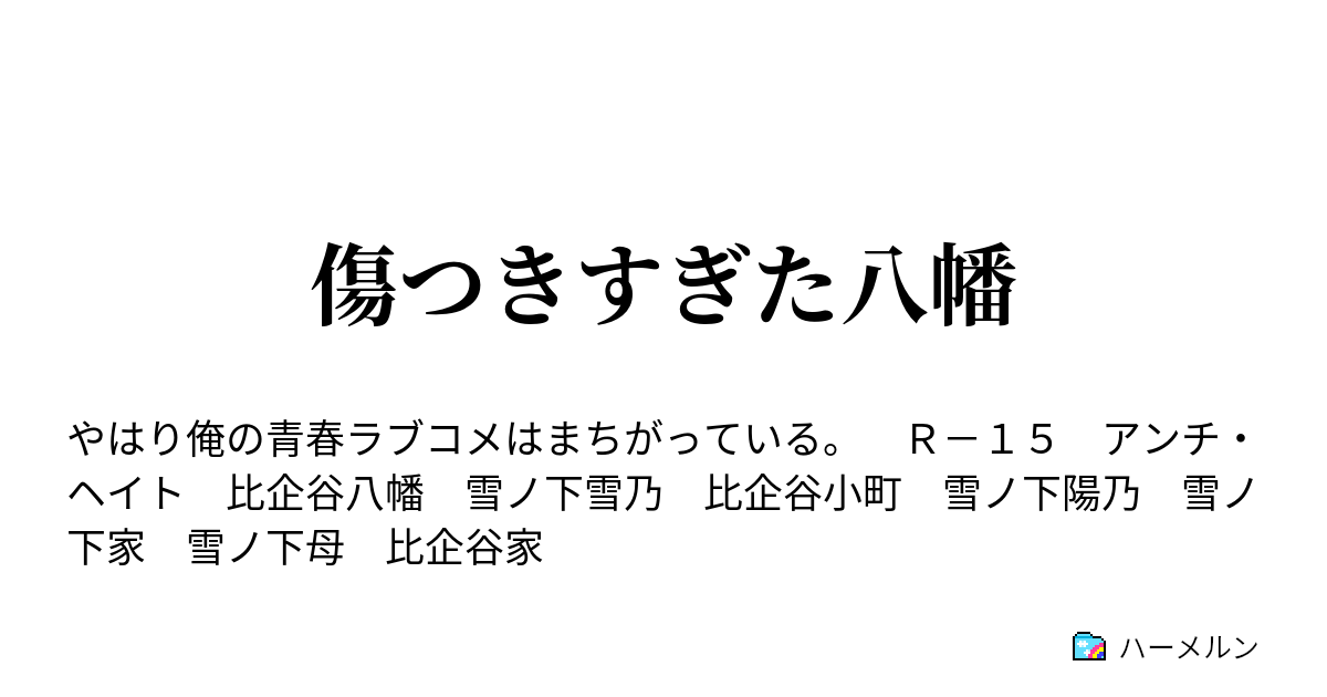 俺ガイル Ss 八幡 いじめ 運転手 ニュース