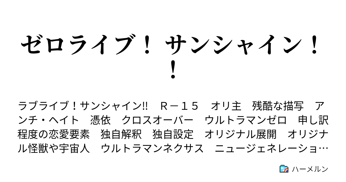 ゼロライブ サンシャイン ハーメルン