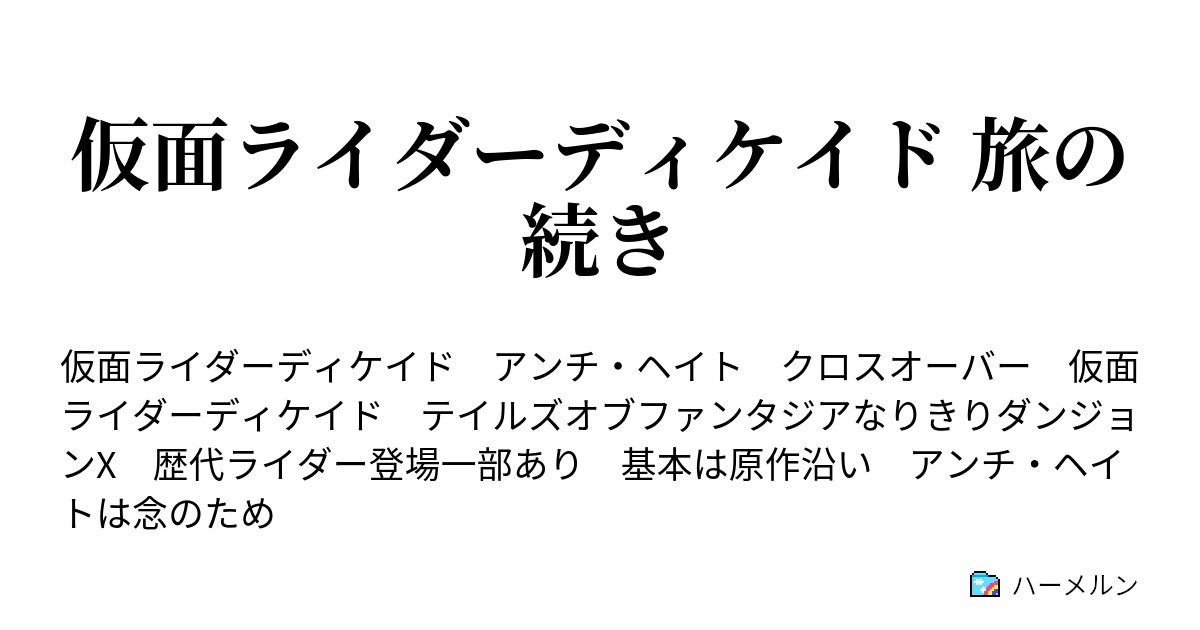 仮面ライダーディケイド 旅の続き アセリアのディケイド ハーメルン