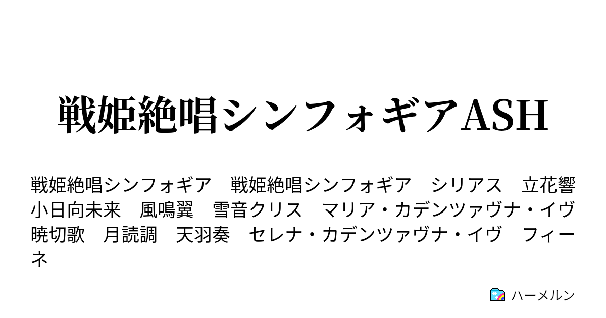 戦姫絶唱シンフォギアash 第四話 繋いだ手 ハーメルン