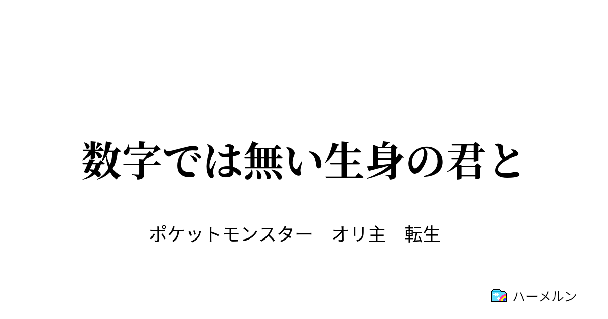 数字では無い生身の君と Vs ハーメルン