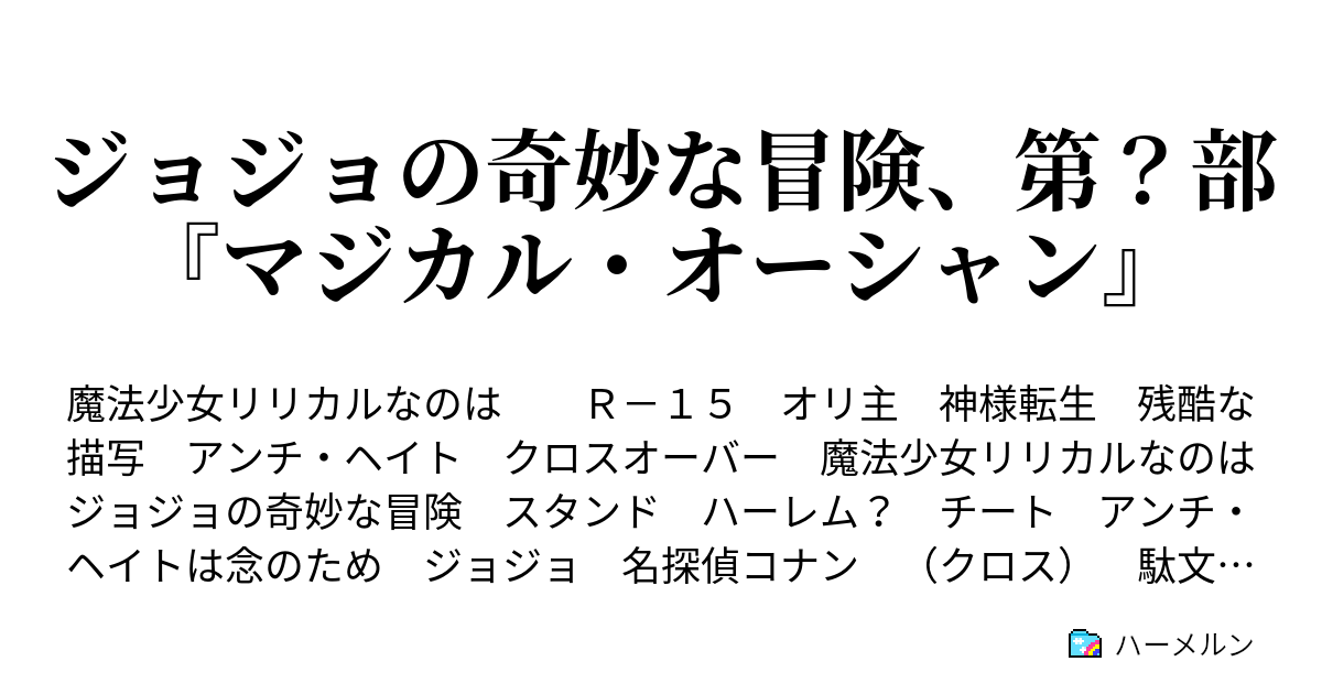 ジョジョの奇妙な冒険 第 部 マジカル オーシャン 天国へ行く方法があるかもしれな ｒｙ ハーメルン