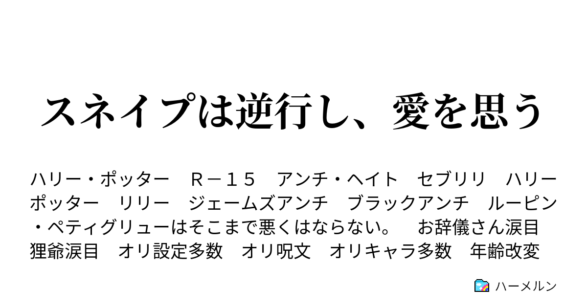 スネイプは逆行し 愛を思う 1話 胸糞有り ハーメルン