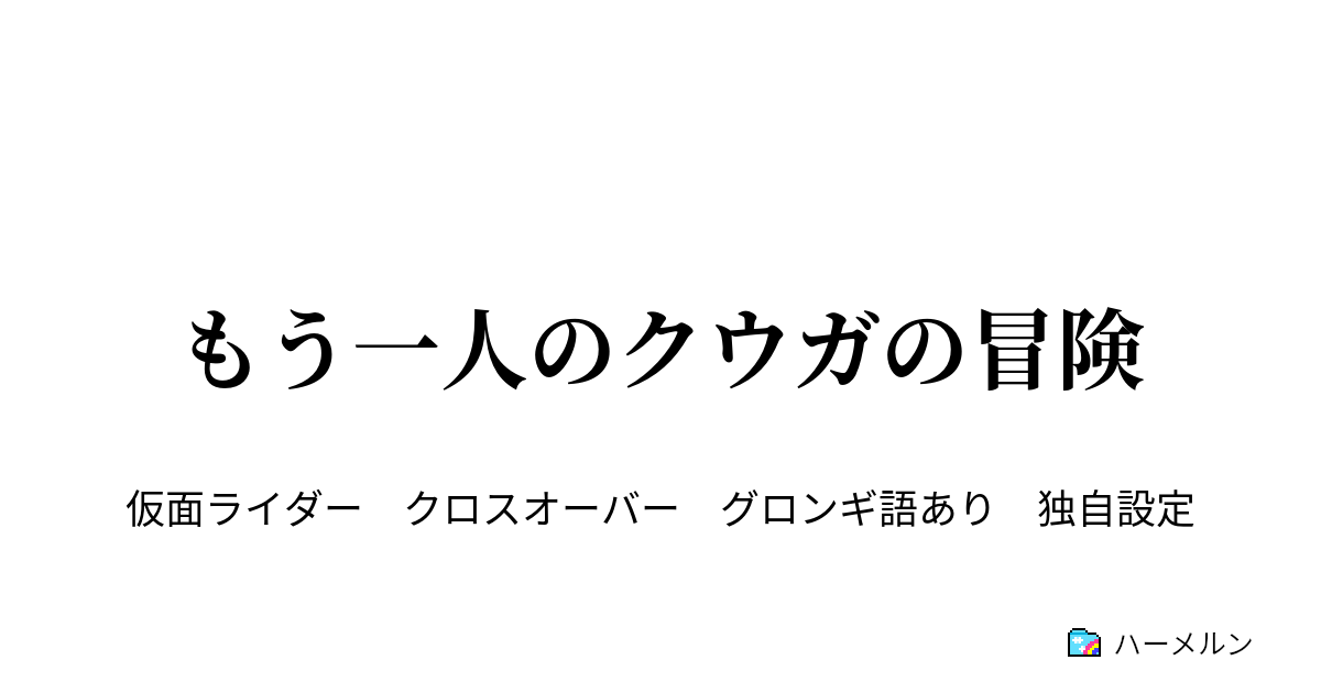 もう一人のクウガの冒険 邂逅 クウガの世界 ハーメルン