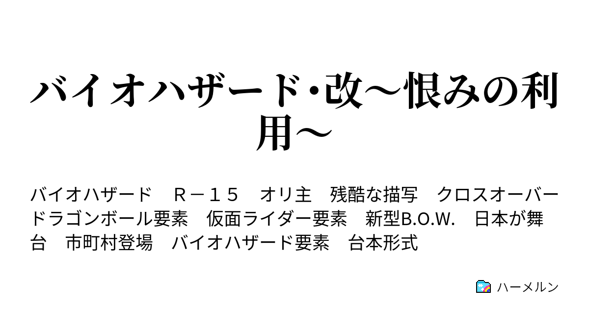 バイオハザード 改 恨みの利用 ハーメルン