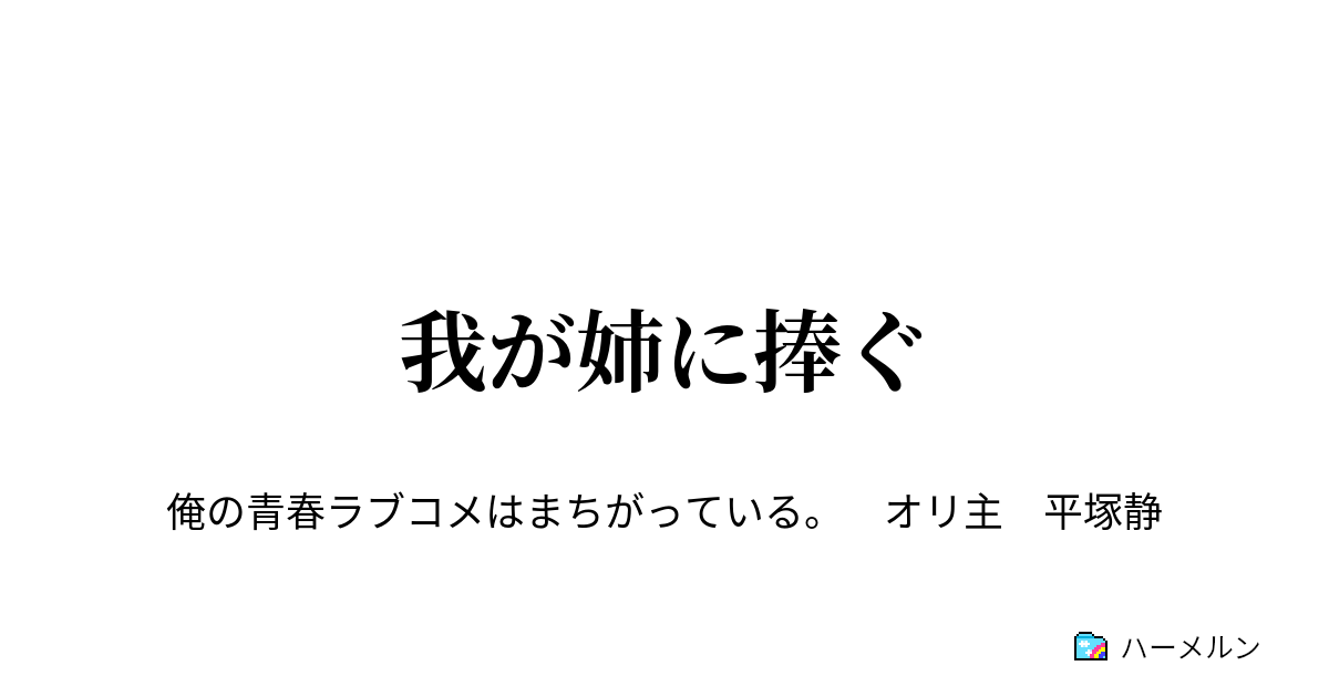 我が姉に捧ぐ 環境は選べない ハーメルン