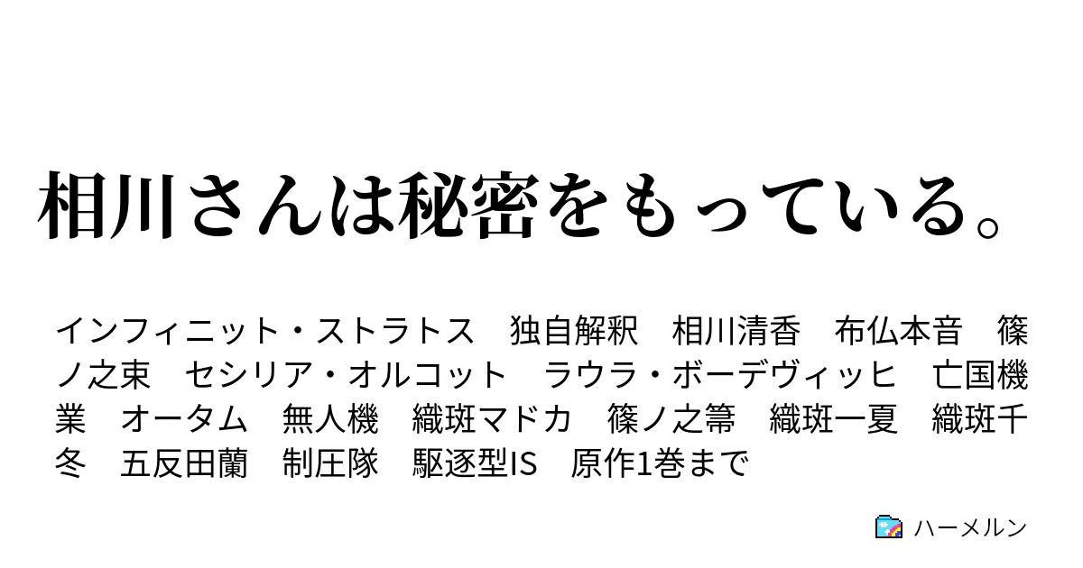 相川さんは秘密をもっている ハーメルン