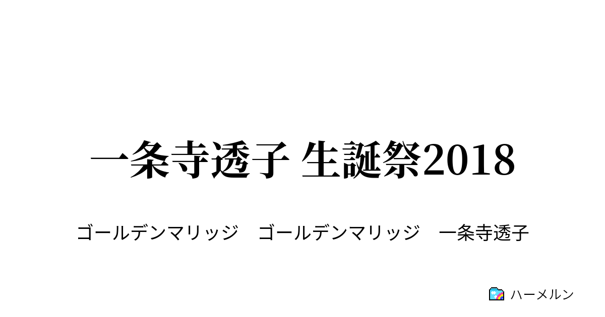 一条寺透子 生誕祭18 一条寺透子 生誕祭18 ハーメルン