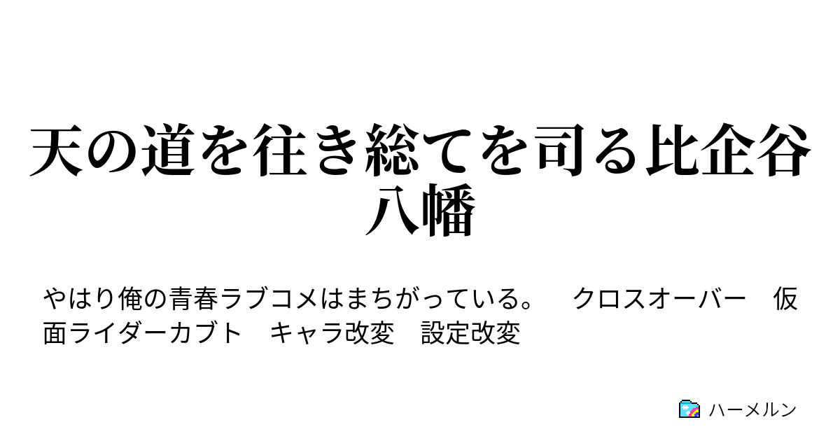 天の道を往き総てを司る比企谷八幡 ハーメルン