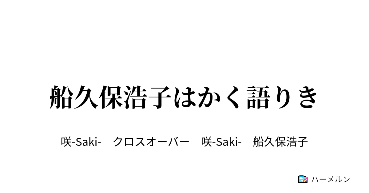 船久保浩子はかく語りき ハーメルン