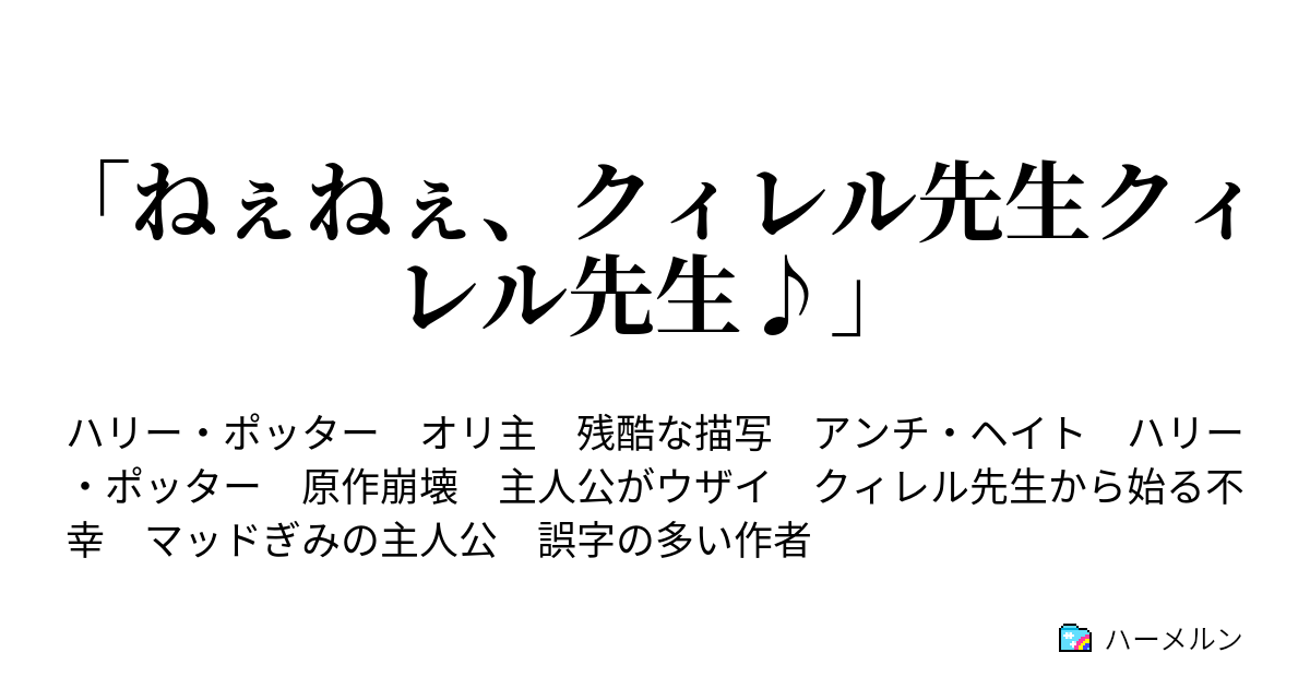 ねぇねぇ クィレル先生クィレル先生 設定のまとめ ハーメルン