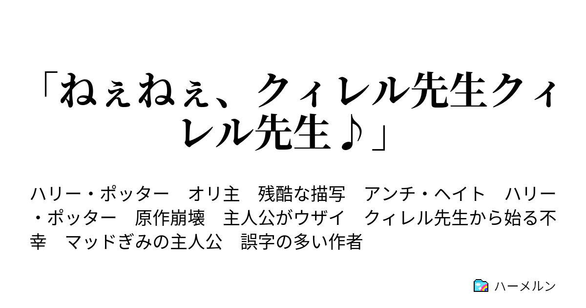 ねぇねぇ クィレル先生クィレル先生 閑話 とある男の絶望 ハーメルン