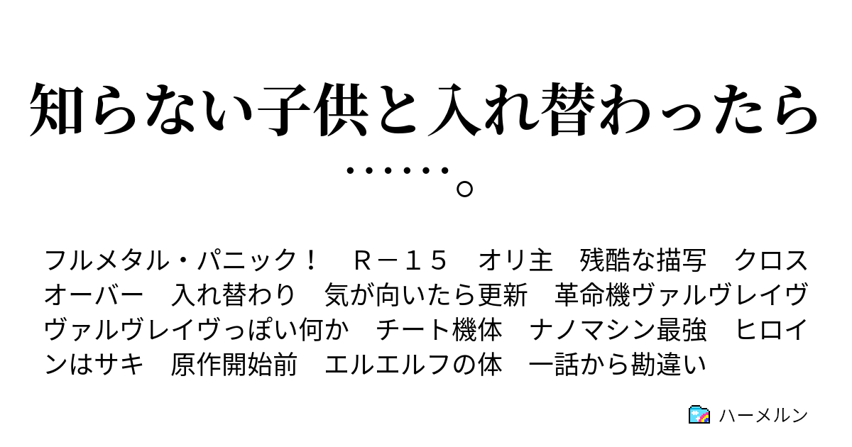 知らない子供と入れ替わったら ハーメルン
