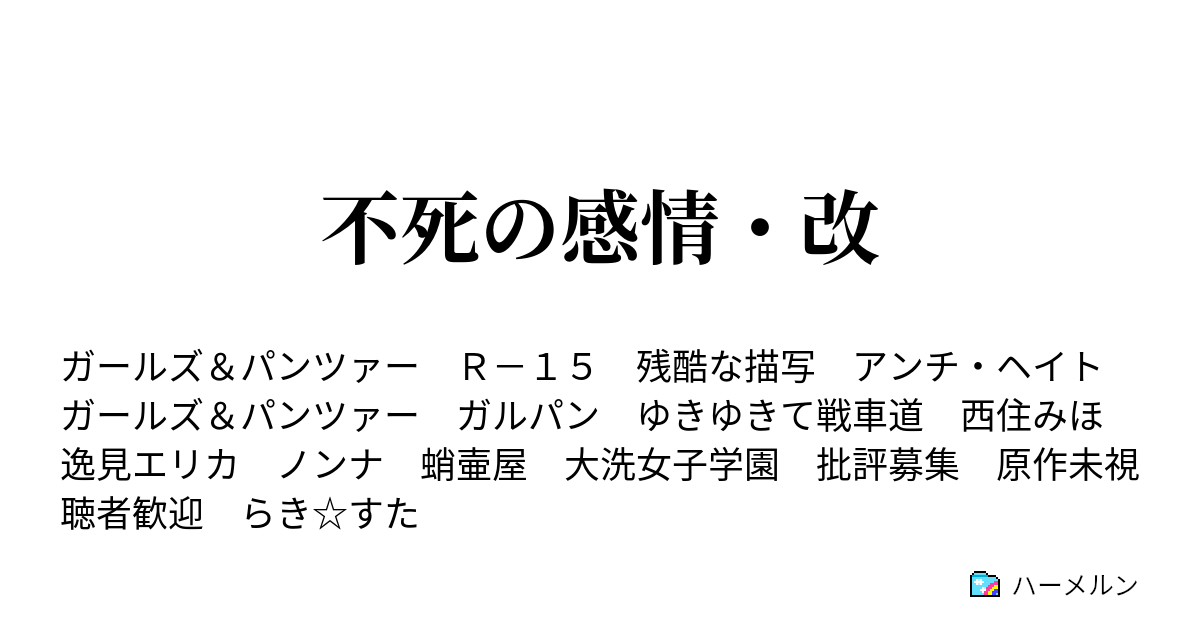 不死の感情 改 不死の感情 改に先立って ガルパンとは ハーメルン