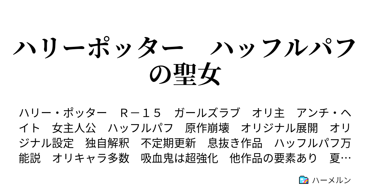 ハリーポッター ハッフルパフの聖女 Sideマルフォイ 対話 ハーメルン