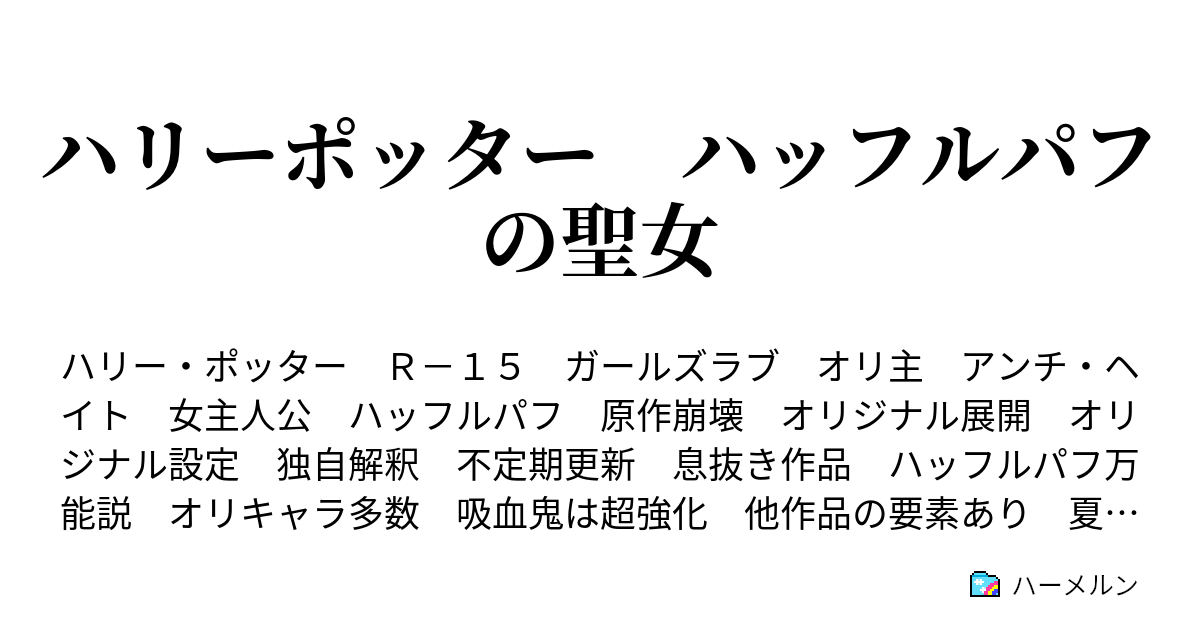 ハリーポッター ハッフルパフの聖女 ハーメルン