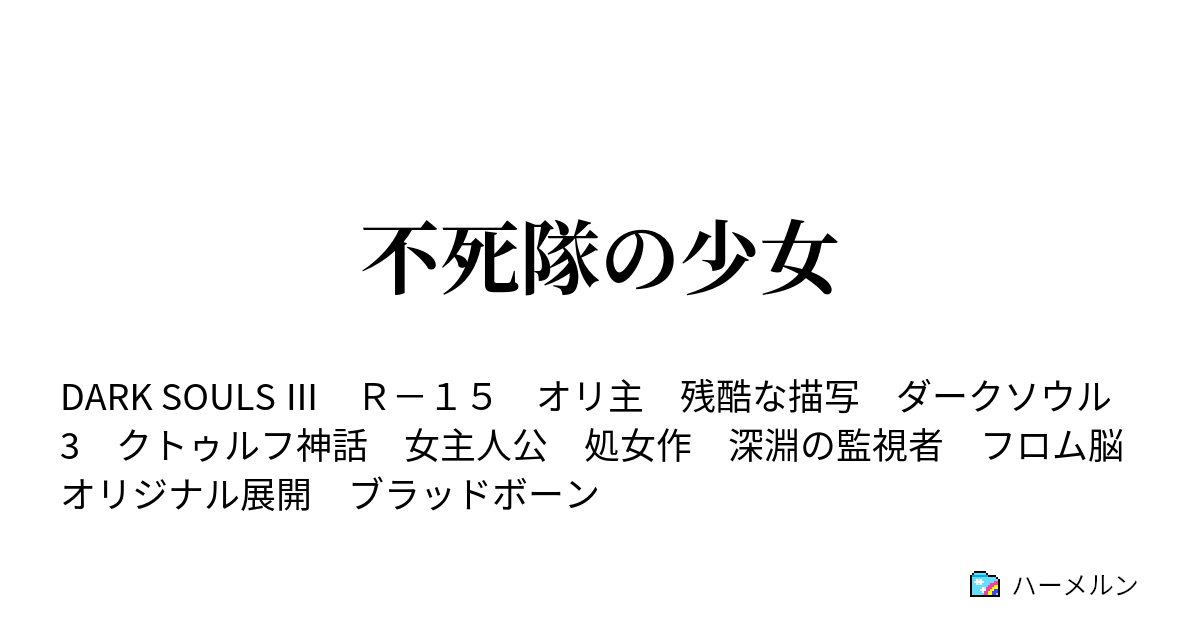 不死隊の少女 幕間1 深淵の炎戦 ハーメルン