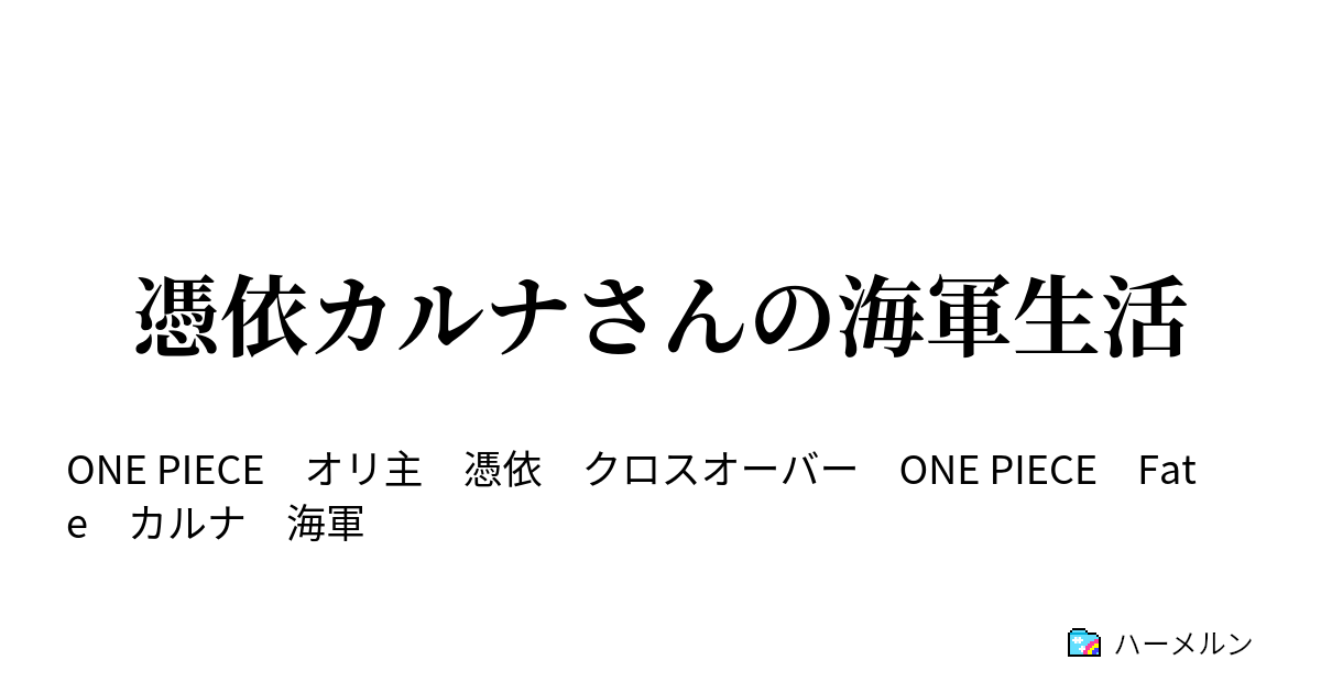 憑依カルナさんの海軍生活 ハーメルン