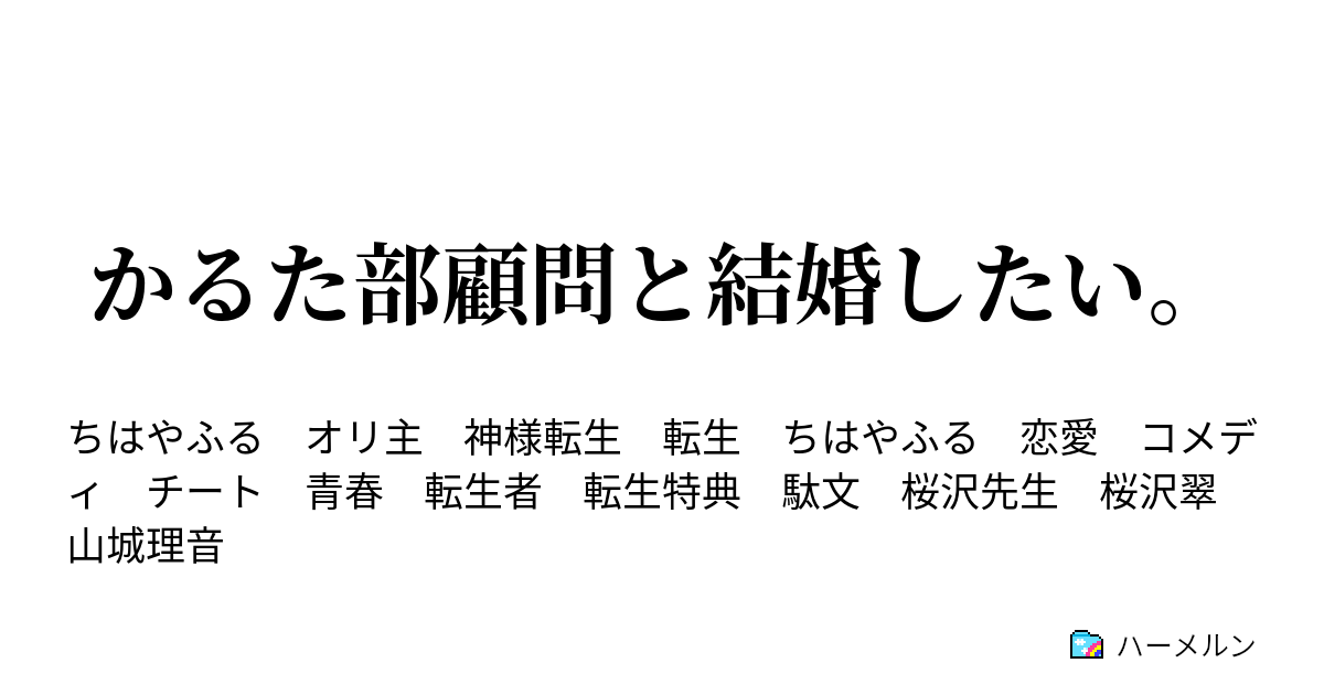 かるた部顧問と結婚したい ハーメルン