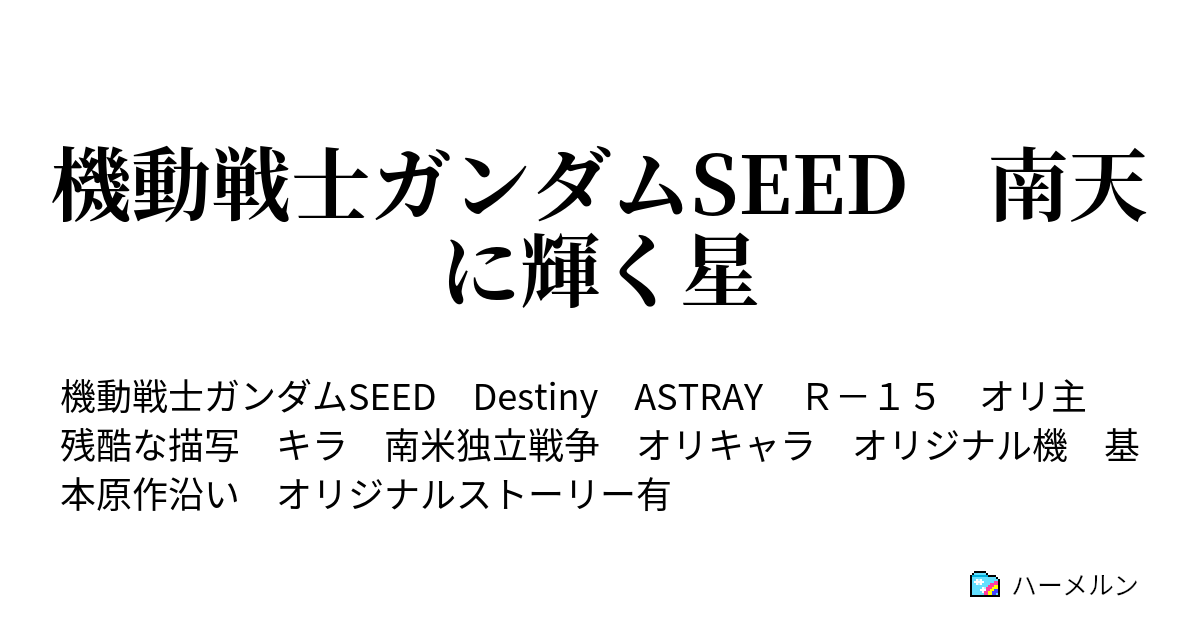 機動戦士ガンダムseed 南天に輝く星 あとがき ハーメルン