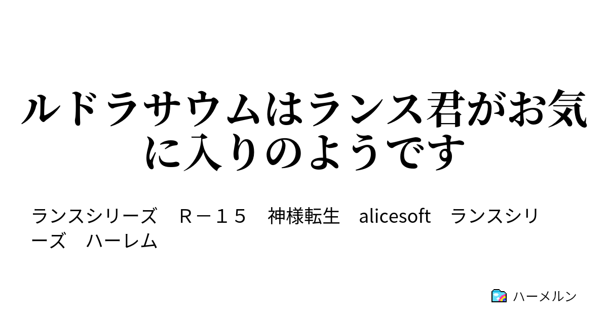 ルドラサウムはランス君がお気に入りのようです ｌｐ７年 ９月後半 作戦 １ ハーメルン