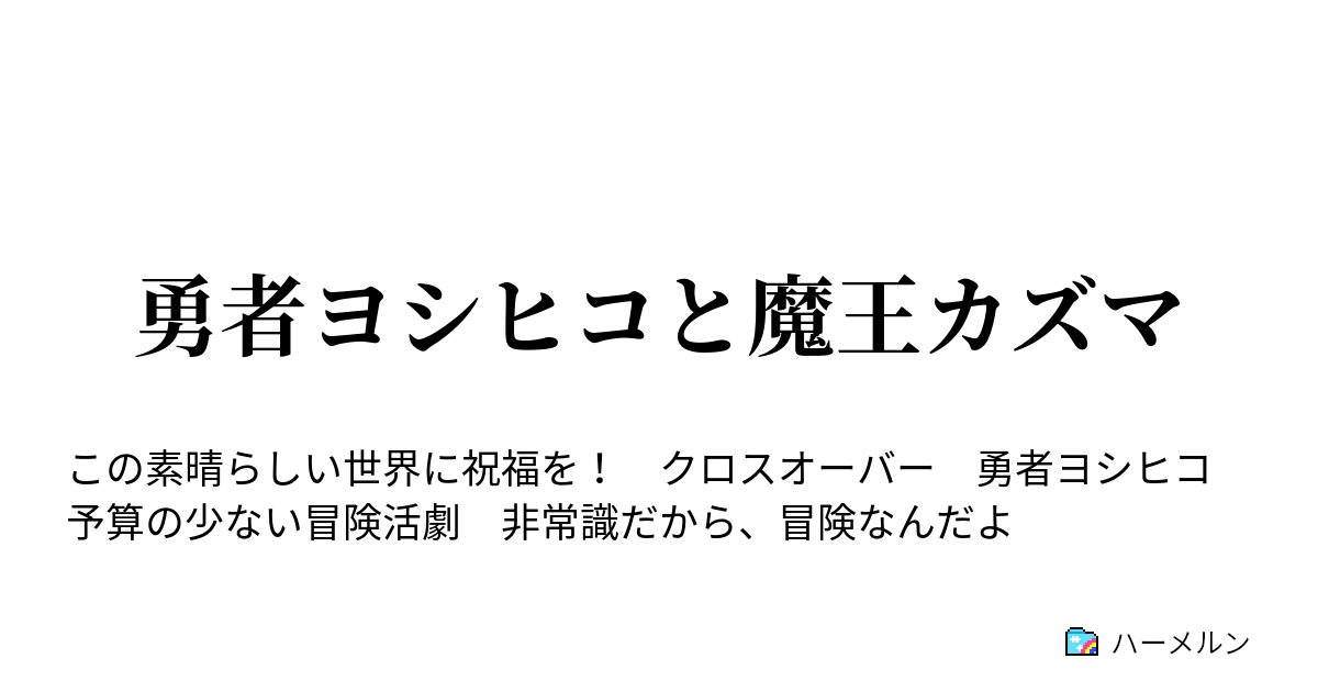 勇者ヨシヒコと魔王カズマ ハーメルン