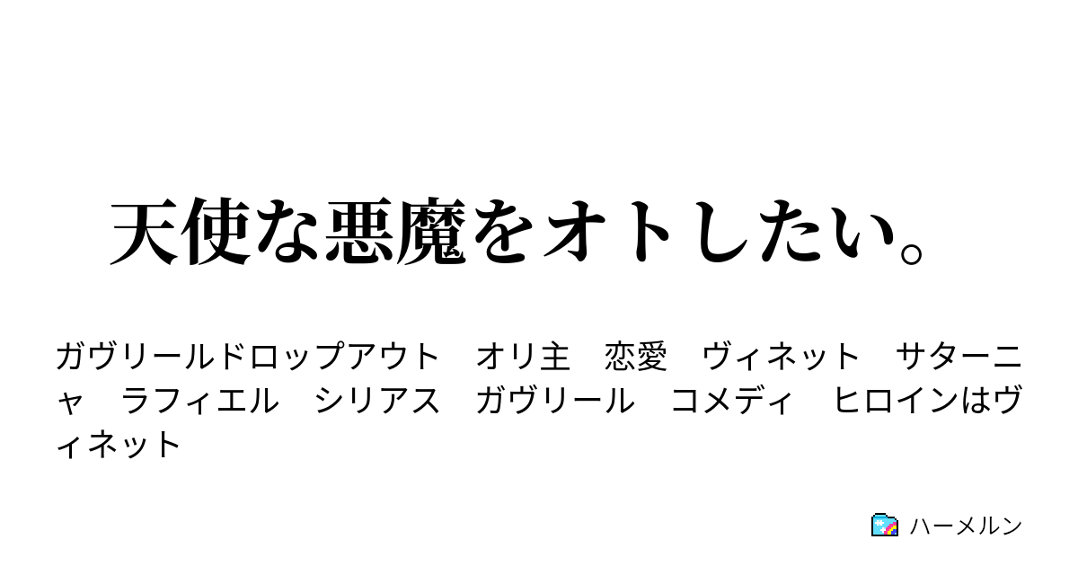 天使な悪魔をオトしたい ハーメルン