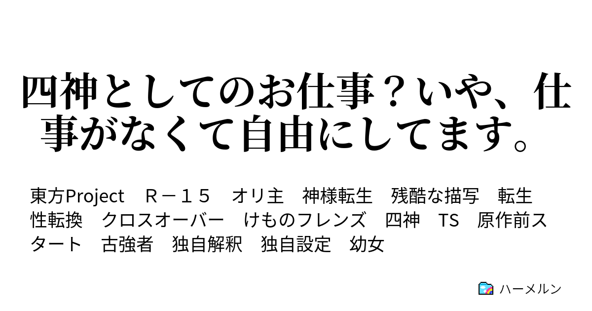 四神としてのお仕事 いや 仕事がなくて自由にしてます ハーメルン