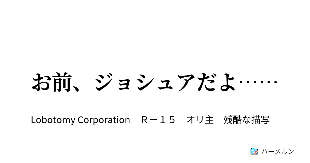 お前 ジョシュアだよ お前 ジョシュアだよ ハーメルン