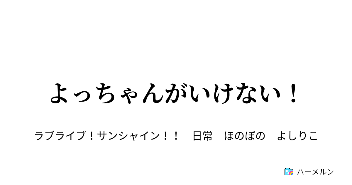 よっちゃんがいけない その3 ハーメルン