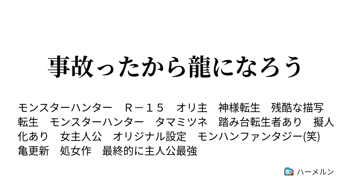事故ったから龍になろう ハーメルン
