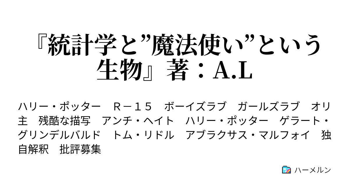 統計学と 魔法使い という生物 著 A L ハーメルン