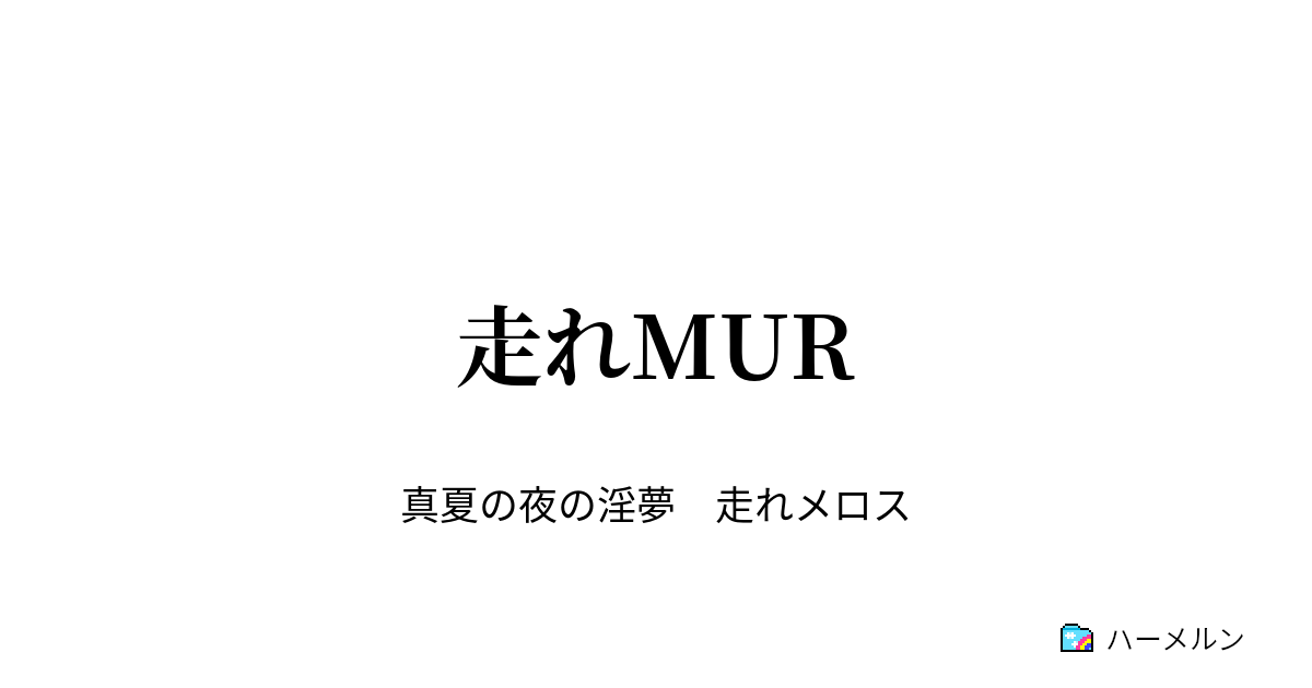 走れmur 走れmur ハーメルン