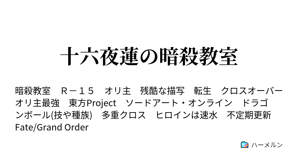 リメイク版 十六夜蓮の暗殺教室 ハーメルン