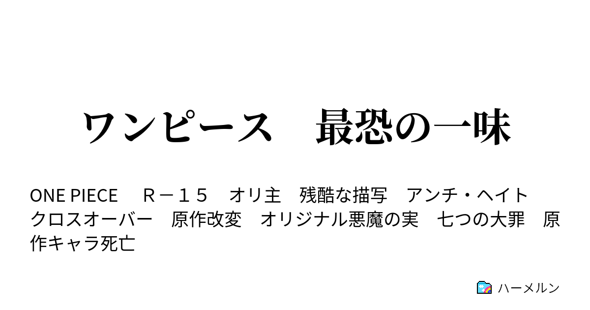 ワンピース 最恐の一味 ハーメルン