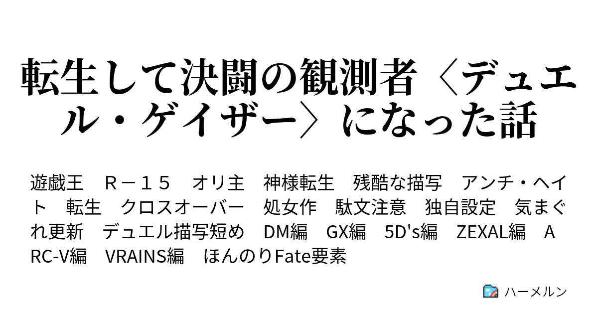 転生して決闘の観測者 デュエル ゲイザー になった話 ハーメルン